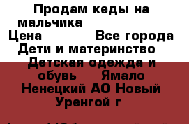 Продам кеды на мальчика U.S. Polo Assn › Цена ­ 1 500 - Все города Дети и материнство » Детская одежда и обувь   . Ямало-Ненецкий АО,Новый Уренгой г.